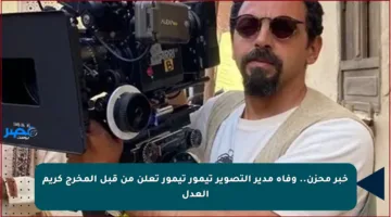 خبر محزن.. وفاة مدير التصوير تيمور تيمور تعلن من قبل المخرج كريم العدل